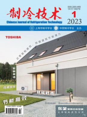 制冷技术期刊